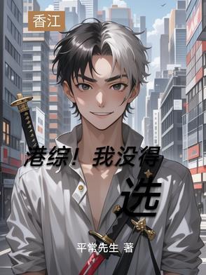 港综!我没得选 港综!我没得选