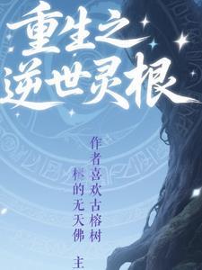 重生之灵根逆世 重生之灵根逆世