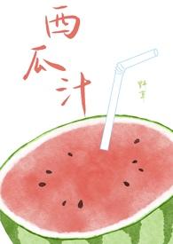 西瓜汁(校园1v1) 西瓜汁(校园1v1)