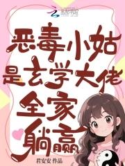 恶毒小姑是玄学大佬,全家躺赢 恶毒小姑是玄学大佬,全家躺赢