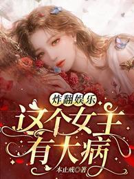 炸翻娱乐!这个女主有大病 炸翻娱乐!这个女主有大病