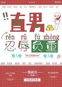 直男忍辱负重 直男忍辱负重