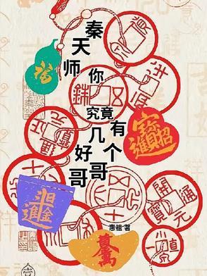 秦天师,你究竟有几个好哥哥 秦天师,你究竟有几个好哥哥