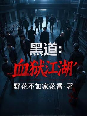 黑道:血狱江湖 黑道:血狱江湖