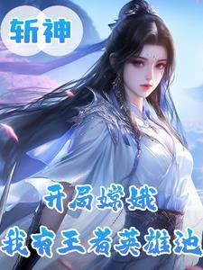 斩神:月神?王者女神修炼法则 斩神:月神?王者女神修炼法则