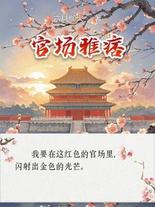 官场雅痞 官场雅痞