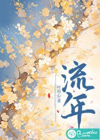 流年 流年