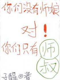 你们没有师娘,对,你们只有师叔 你们没有师娘,对,你们只有师叔