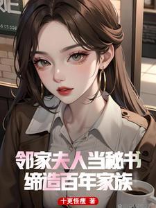 疯了!校花妈妈给我当秘书! 疯了!校花妈妈给我当秘书!