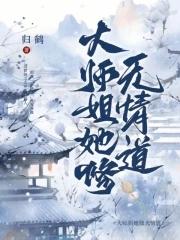 大师姐她修无情道!! 大师姐她修无情道!!