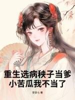 重生选病秧子当爹,小苦瓜我不当了 重生选病秧子当爹,小苦瓜我不当了