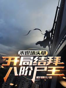 末世墙头草:开局结拜八阶尸王 末世墙头草:开局结拜八阶尸王