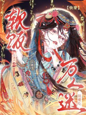 快穿女尊,万人迷就爱吃软饭 快穿女尊,万人迷就爱吃软饭