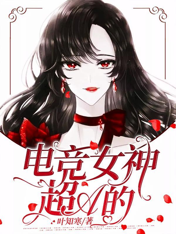 电竞女神超A的 电竞女神超A的