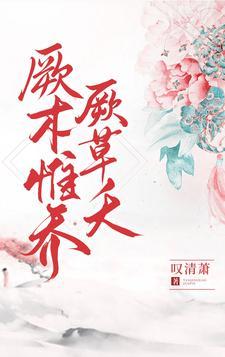 厥木惟乔厥草夭 厥木惟乔厥草夭