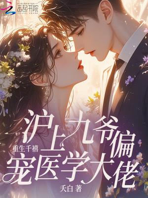 重生千禧,沪上九爷偏宠医学大佬 重生千禧,沪上九爷偏宠医学大佬