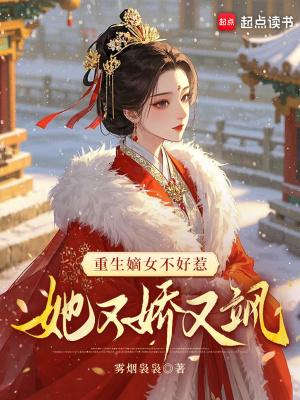 重生嫡女不好惹,她又娇又飒 重生嫡女不好惹,她又娇又飒