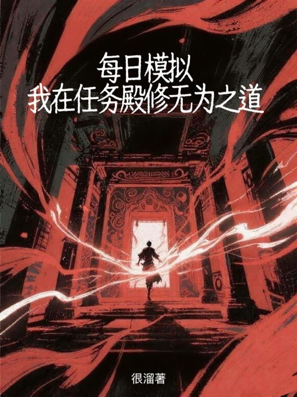 每日模拟:我在任务殿修无为之道 每日模拟:我在任务殿修无为之道