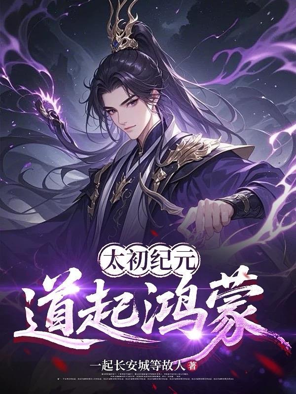 太初纪元:道起鸿蒙 太初纪元:道起鸿蒙