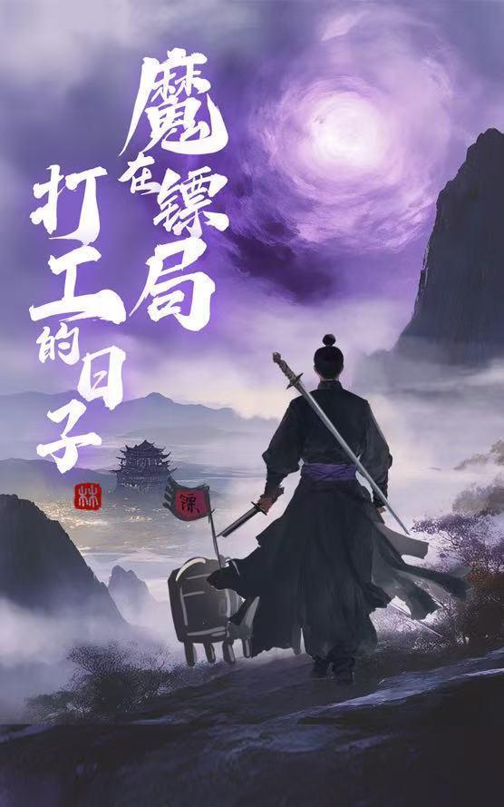 魔在镖局打工的日子 魔在镖局打工的日子