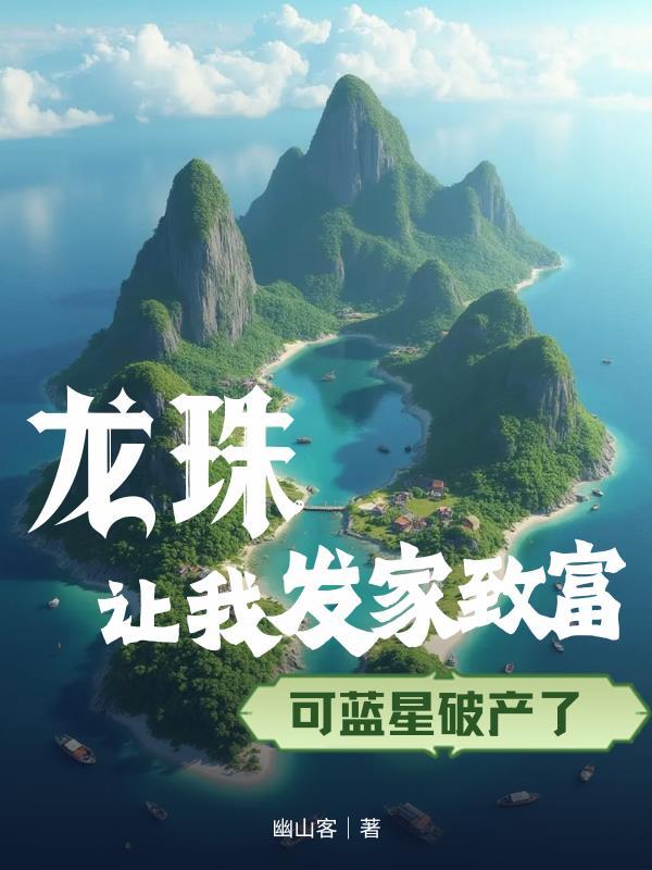 龙珠让我发家致富,可蓝星破产了 龙珠让我发家致富,可蓝星破产了