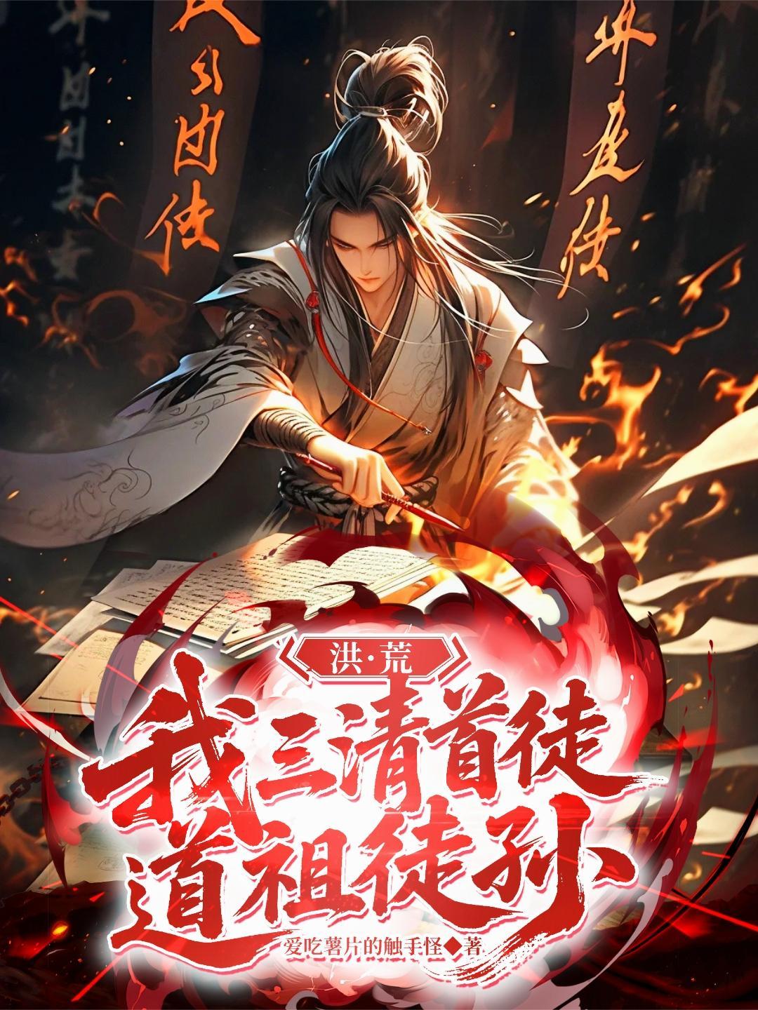 洪荒:我,三清首徒,道祖徒孙 洪荒:我,三清首徒,道祖徒孙