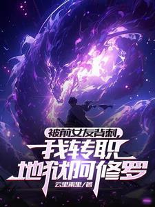 被前女友背刺,我转职地狱阿修罗 被前女友背刺,我转职地狱阿修罗