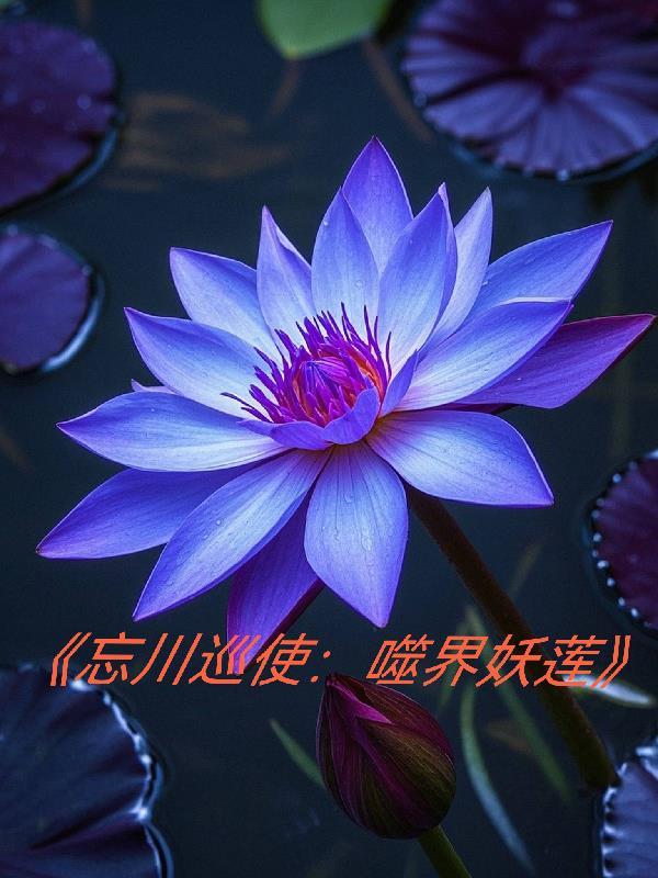 忘川巡使:噬界妖莲 忘川巡使:噬界妖莲