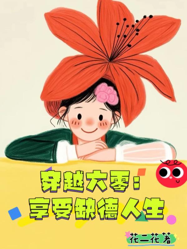 穿越六零,享受缺德人生 穿越六零,享受缺德人生