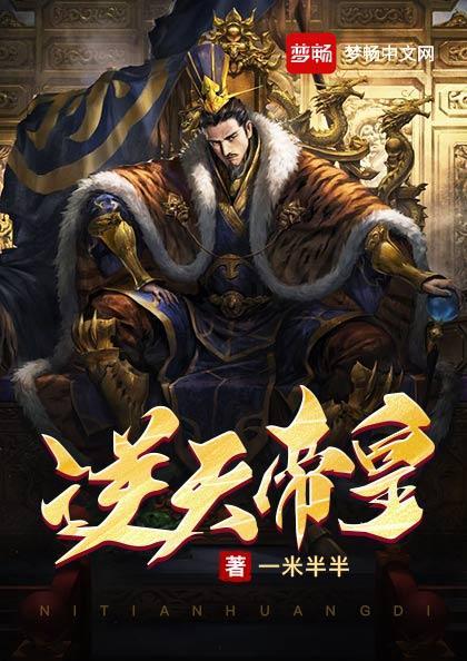 逆天帝皇 逆天帝皇