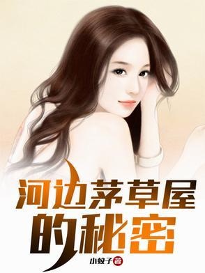 河边茅草屋的秘密 河边茅草屋的秘密