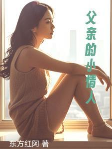 父亲的小情人 父亲的小情人