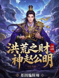 洪荒之财神赵公明 洪荒之财神赵公明