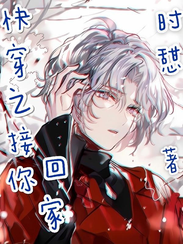 快穿之接你回家 快穿之接你回家