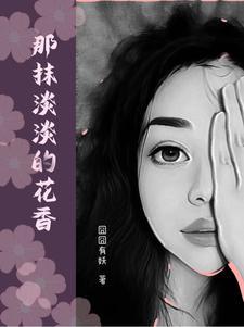那一抹淡淡的花香 那一抹淡淡的花香