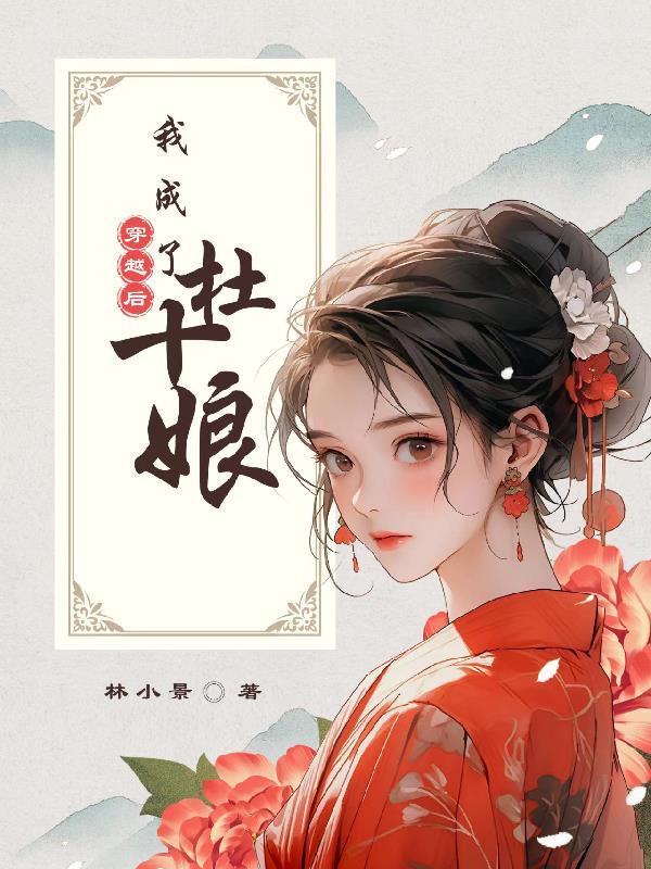 穿越后我成了杜十娘 穿越后我成了杜十娘